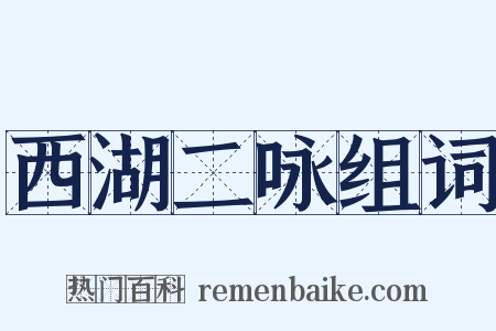 西湖二咏组词是什么意思的图片